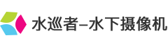 水巡者水下摄像机厂家